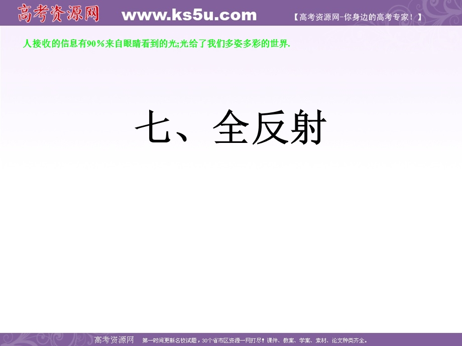 2016-2017学年人教版高中物理选修3-4课件：13.7《全反射》 （共16张PPT） .ppt_第1页