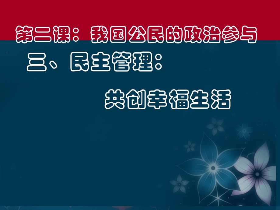 2013学年高一政治精品课件：1.2.3 民主管理 共创幸福生活4 新人教版必修2.ppt_第1页