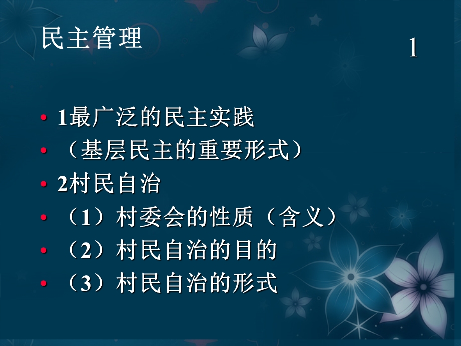 2013学年高一政治精品课件：1.2.3 民主管理 共创幸福生活4 新人教版必修2.ppt_第3页