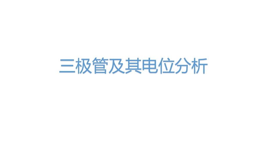 07 三极管及其电路分析 课件-2022届高三苏教版通用技术二轮专题复习.pptx_第1页