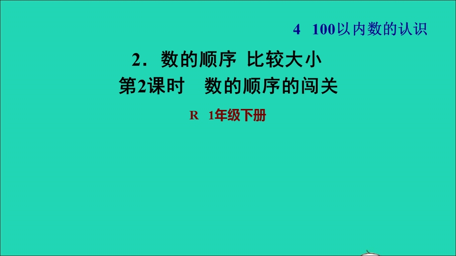 2022一年级数学下册 第4单元 100以内数的认识2 数的顺序比较大小第2课时 数的顺序的闯关习题课件 新人教版.ppt_第1页