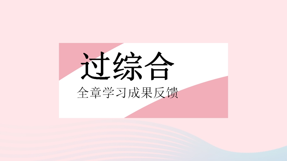 2023七年级数学下册 第10章 轴对称、平移与旋转全章综合检测作业课件 （新版）华东师大版.pptx_第2页