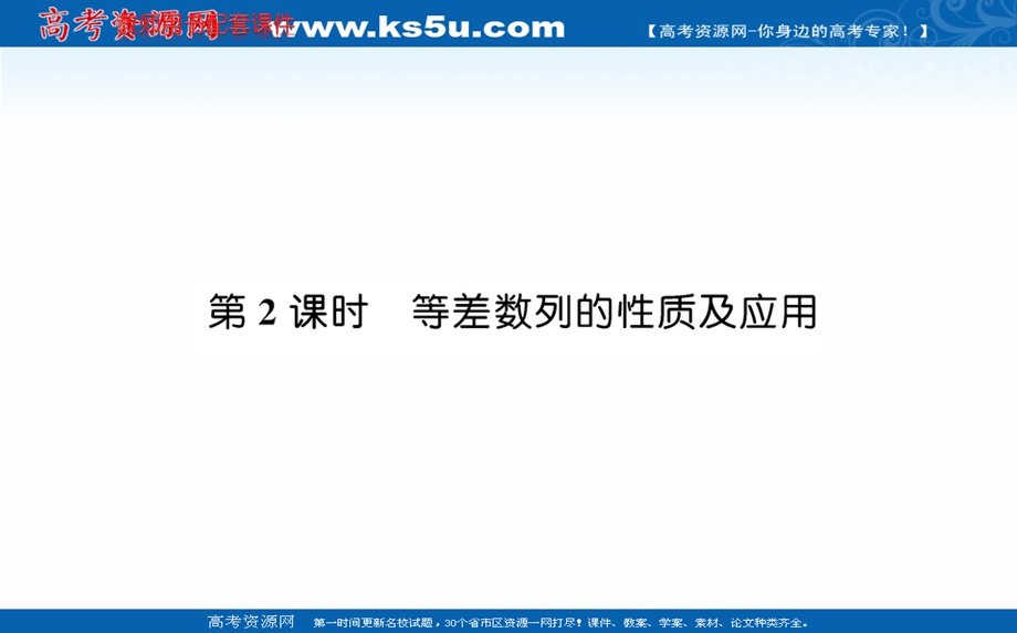 2021-2022学年人教A版新教材数学选择性必修第二册课件：第四章 4-2-1 第2课时等差数列的性质及应用 .ppt_第1页