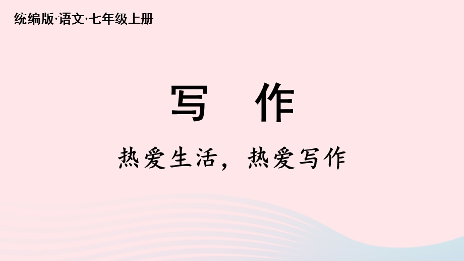 2023七年级语文上册 第1单元 写作：热爱生活 热爱写作上课课件 新人教版.pptx_第3页