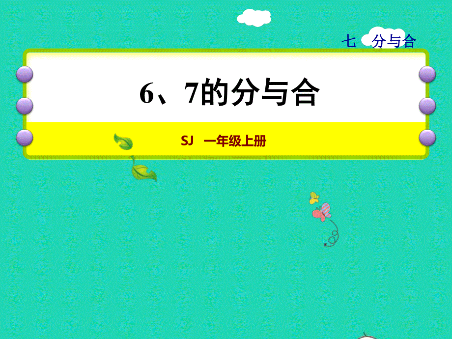 2021一年级数学上册 第7单元 分与合第2课时 6、7的分与合授课课件 苏教版.ppt_第1页