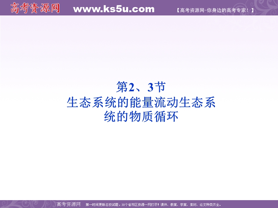 2012优化方案高考生物总复习人教版（广东专用）（课件）：必修3第5章第2、3节生态系统的能量流动生态系统的物质循环.ppt_第1页