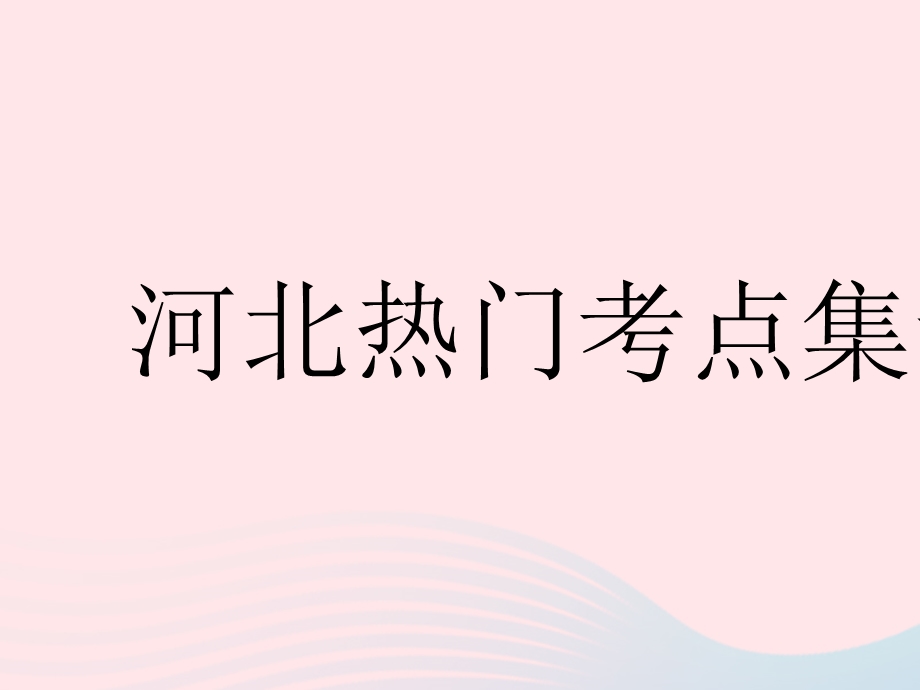 2023七年级数学下册 第十章 一元一次不等式和一元一次不等式组热门考点集训上课课件 （新版）冀教版.pptx_第1页