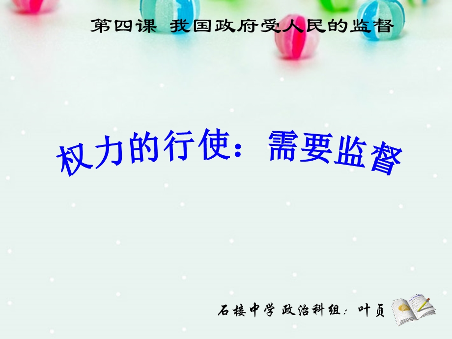 2013学年高一政治精品课件：2.4.2 权力的行使 需要监督7 新人教版必修2.ppt_第2页