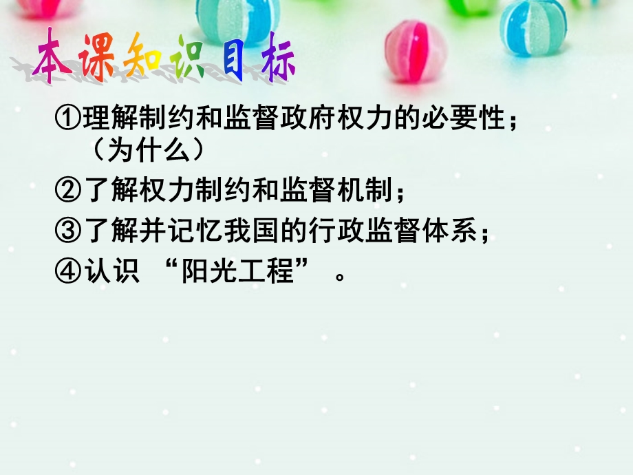 2013学年高一政治精品课件：2.4.2 权力的行使 需要监督7 新人教版必修2.ppt_第3页