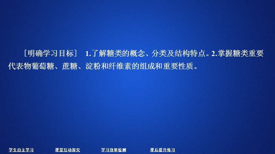 2020化学同步导学人教选修五课件：第四章 生命中的基础有机化学物质 第二节 .ppt_第1页