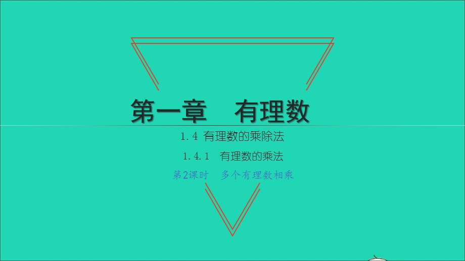 2021七年级数学上册 第一章 有理数1.4 有理数的乘除法1 有理数的乘法第2课时 多个有理数相乘习题课件（新版）新人教版.ppt_第1页