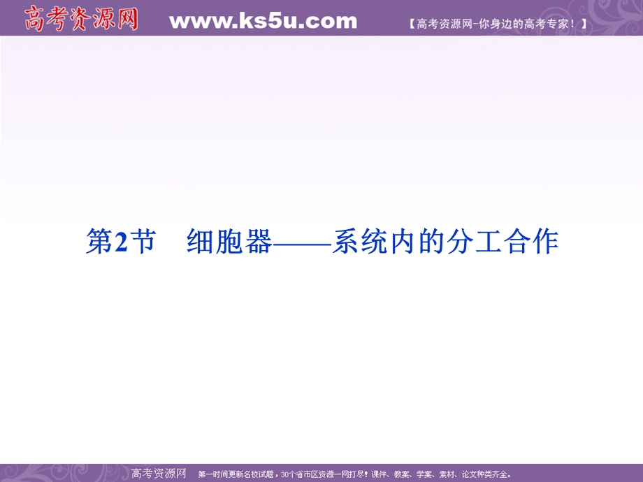 2012优化方案高考生物总复习人教版（广东专用）（课件）：必修1第3章第2节细胞器——系统内的分工合作.ppt_第1页