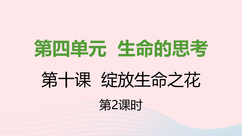 七年级道德与法治上册 第四单元 生命的思考 第十课 绽放生命之花 第2框 活出生命的精彩课件 新人教版.pptx_第1页