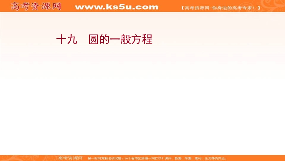 2021-2022学年人教B版数学选择性必修第一册作业课件：课时评价 2-3-2 圆的一般方程 .ppt_第1页