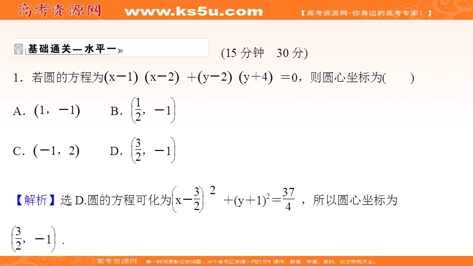 2021-2022学年人教B版数学选择性必修第一册作业课件：课时评价 2-3-2 圆的一般方程 .ppt_第2页