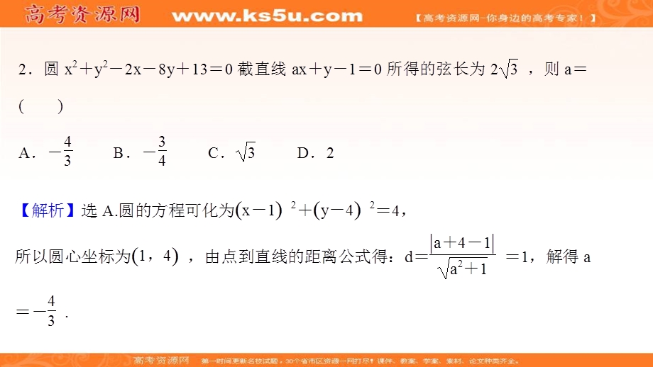 2021-2022学年人教B版数学选择性必修第一册作业课件：课时评价 2-3-2 圆的一般方程 .ppt_第3页