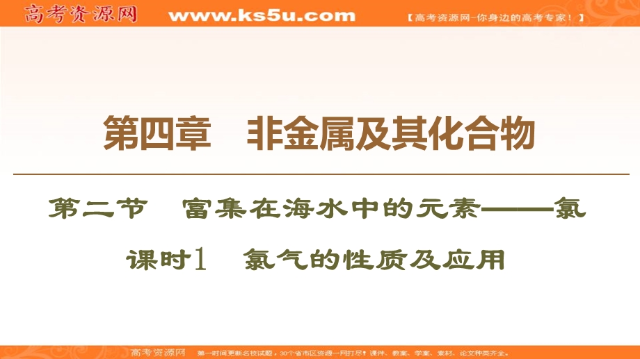 2019-2020学年人教版化学必修一课件：第4章 第2节 课时1　氯气的性质及应用 .ppt_第1页