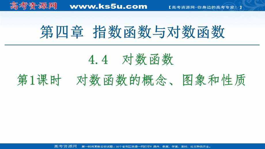 2020-2020学年高中数学新教材人教A版必修第一册课件：第4章 4-4 第1课时　对数函数的概念、图象和性质 .ppt_第1页