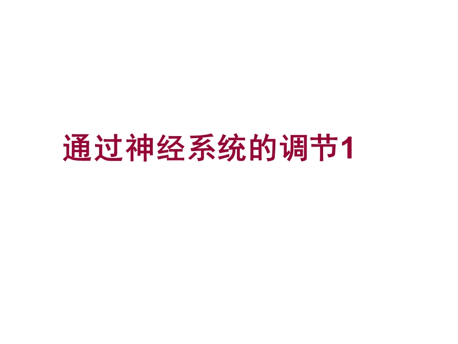 (新人教)生物必修三同步课件2.1通过神经系统的调节1.ppt_第1页