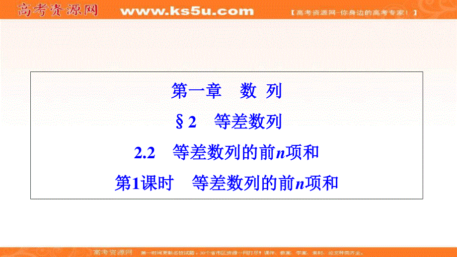 2020-2019学年北师大版数学必修5课件：第一章 2-2 第1课时　等差数列的前N项和 .ppt_第1页