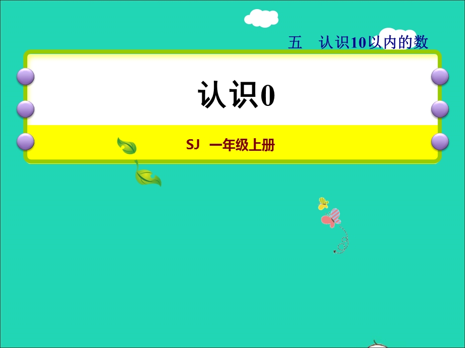 2021一年级数学上册 第5单元 认识10以内的数第3课时 0的认识授课课件 苏教版.ppt_第1页