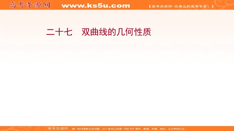 2021-2022学年人教B版数学选择性必修第一册作业课件：课时评价 2-6-2-1 双曲线的几何性质 .ppt_第1页