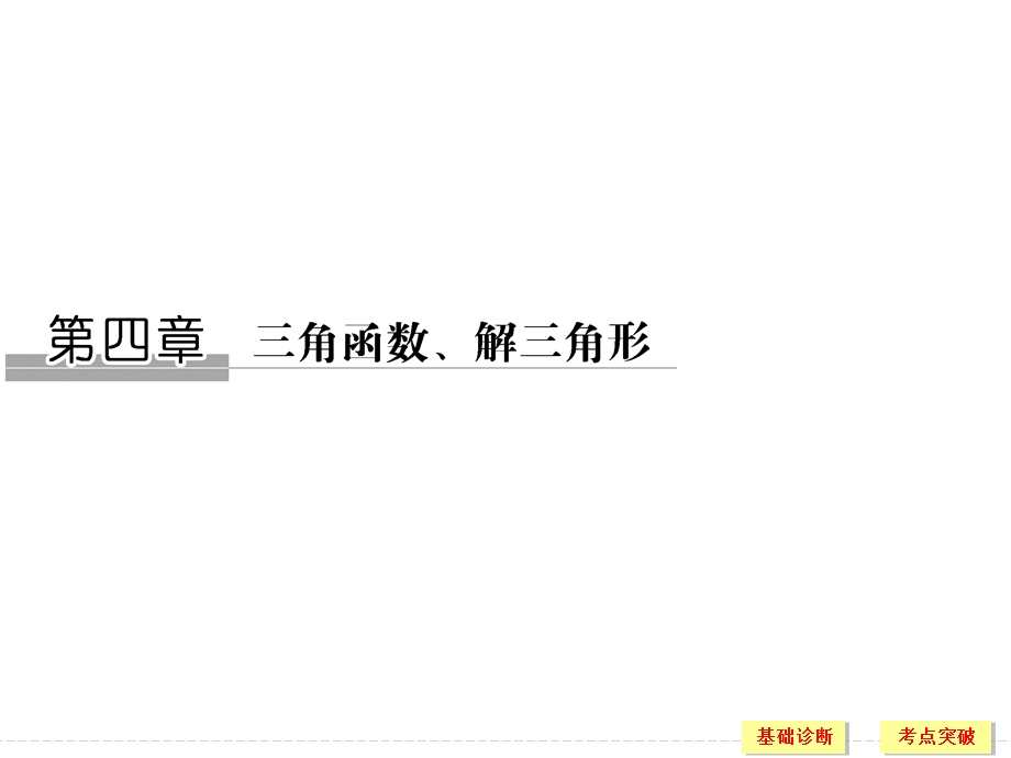 2018北师大版文科数学高考总复习课件：4-1任意角、弧度制及任意角的三角函数 .ppt_第1页