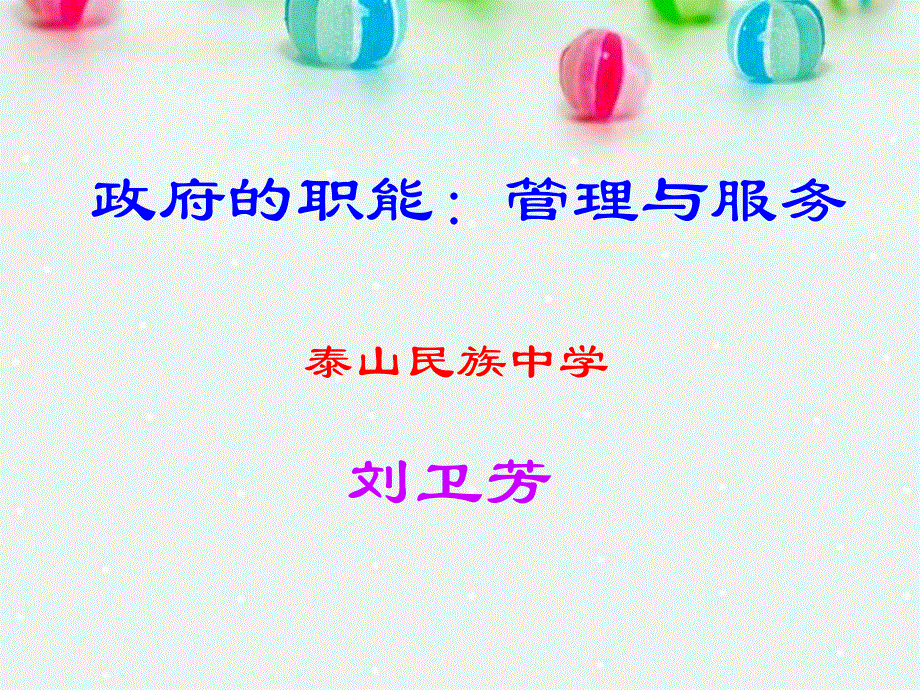 2013学年高一政治精品课件：2.3.1 政府的职能 管理与服务7 新人教版必修2.ppt_第1页