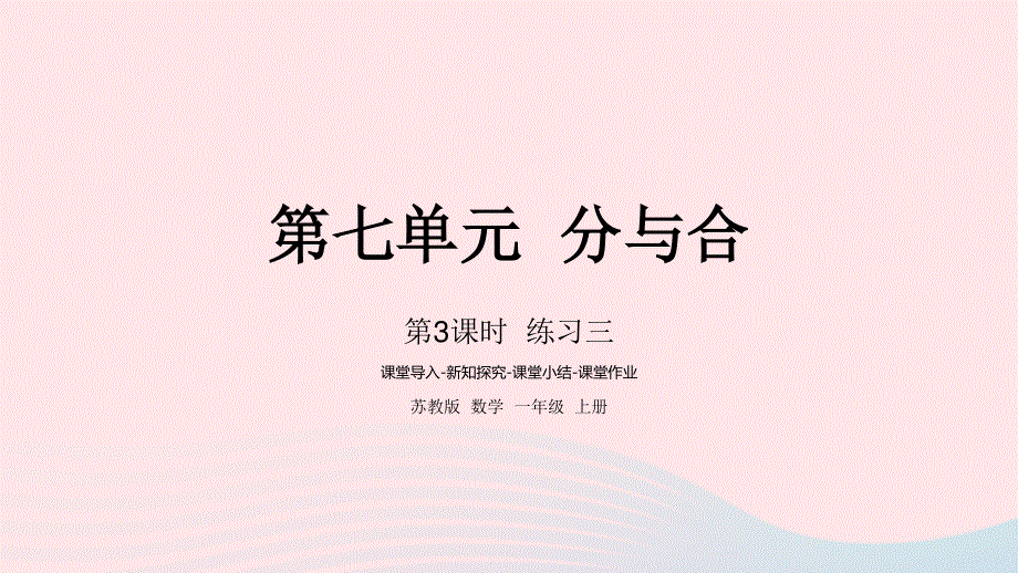 2022一年级数学上册 第七单元 分与合第3课时 练习三课件 苏教版.pptx_第1页