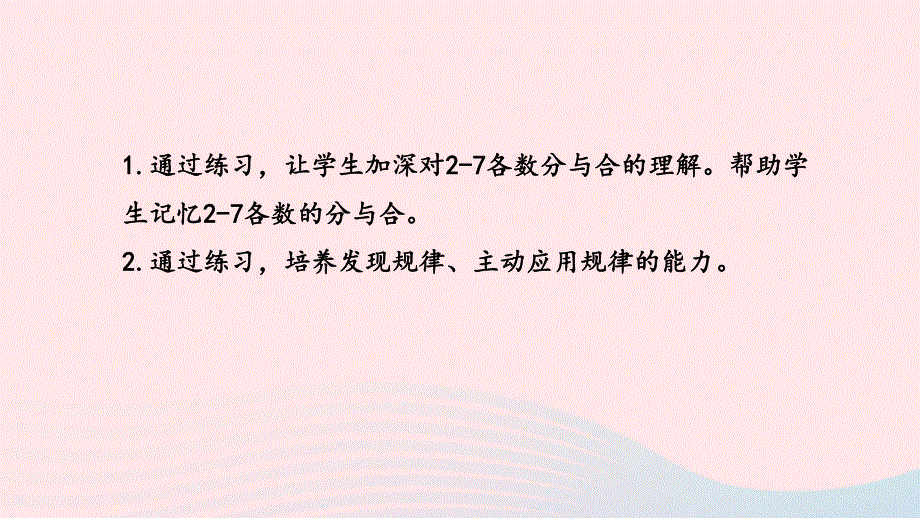 2022一年级数学上册 第七单元 分与合第3课时 练习三课件 苏教版.pptx_第2页