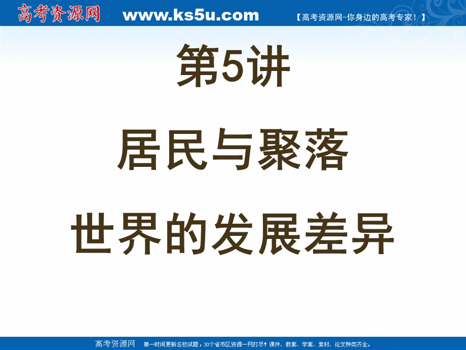 017届高三一轮复习世界地理课件：第五讲居民与聚落__世界的发展差异__上课.ppt_第1页