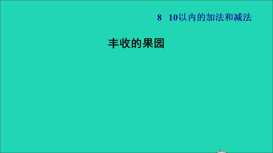 2021一年级数学上册 第8单元 10以内的加法和减法（丰收的果园）习题课件 苏教版.ppt_第1页