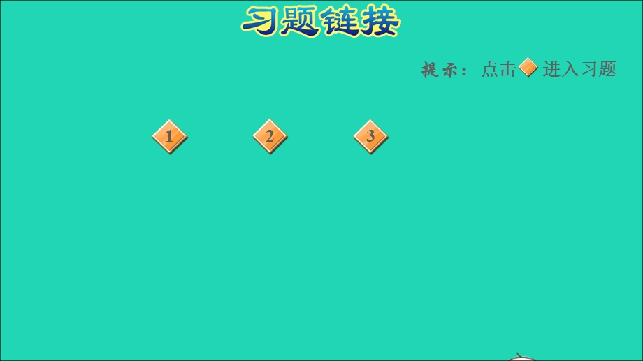 2021一年级数学上册 第8单元 10以内的加法和减法（丰收的果园）习题课件 苏教版.ppt_第2页