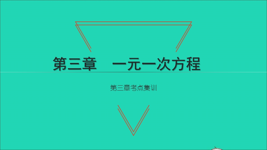 2021七年级数学上册 第三章 一元一次方程考点集训习题课件（新版）新人教版.ppt_第1页