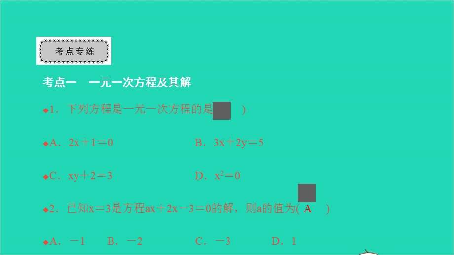 2021七年级数学上册 第三章 一元一次方程考点集训习题课件（新版）新人教版.ppt_第2页