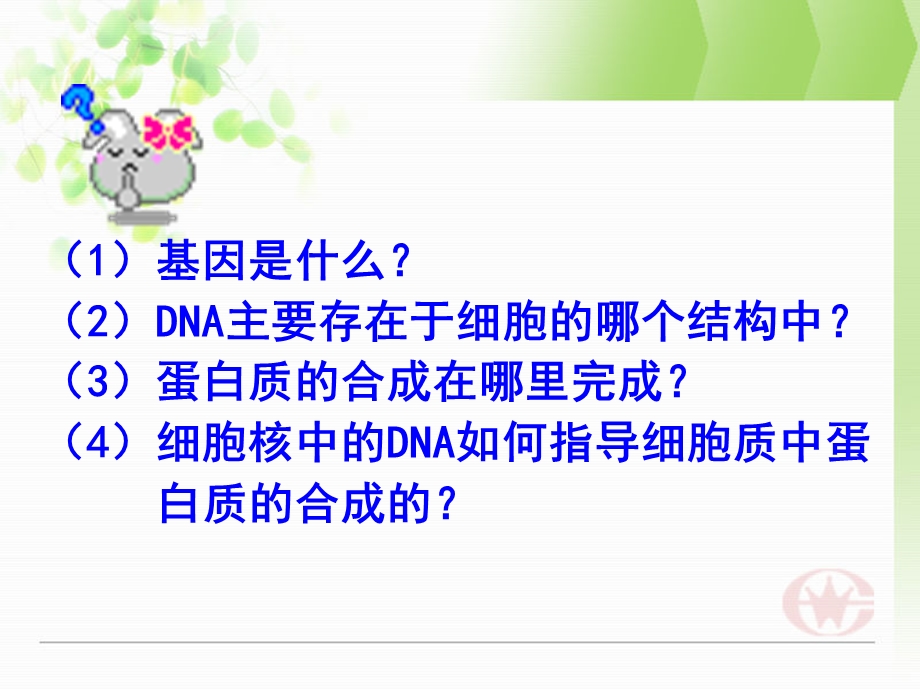 (新人教)生物必修二同步课件4.1基因指导蛋白质的合成（新课1）.ppt_第2页