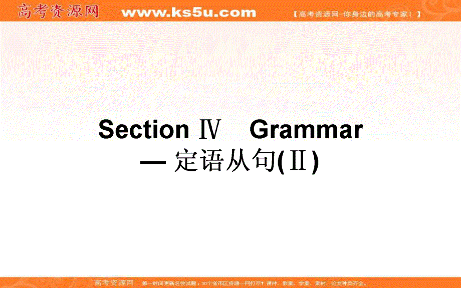 2019-2020学年人教新课标高中英语必修一课件：UNIT 5 NELSON MANDELA 5-4 .ppt_第1页