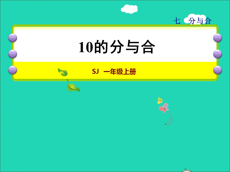 2021一年级数学上册 第7单元 分与合第4课时 10的分与合授课课件 苏教版.ppt_第1页