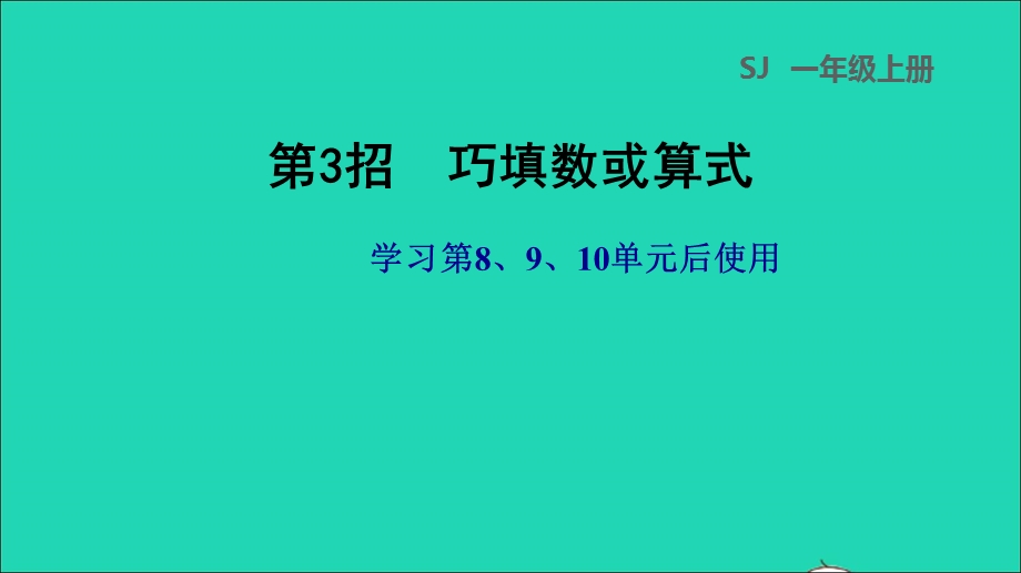 2021一年级数学上册 第8、9、10单元第3招 巧填数或算式课件 苏教版.ppt_第1页