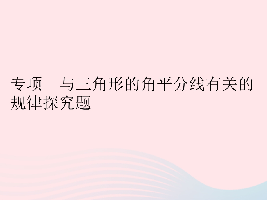 2023七年级数学下册 第9章 多边形专项 与三角形的角平分线有关的规律探究题作业课件 （新版）华东师大版.pptx_第1页