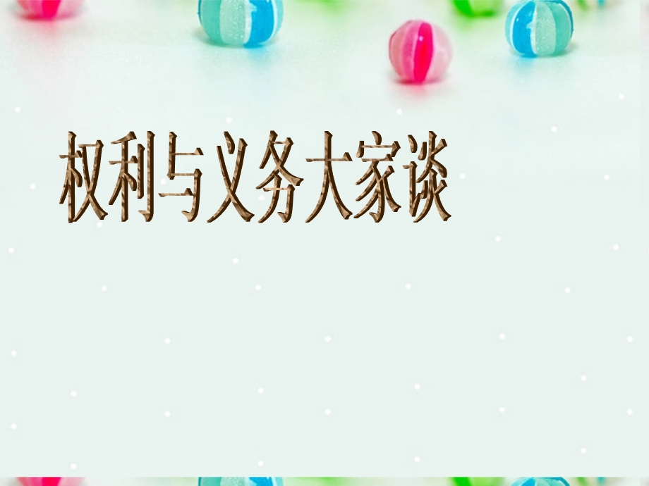 2013学年高一政治精品课件：1.1.2 政治权利和义务 参与政治生活的准则4 新人教版必修2.ppt_第2页