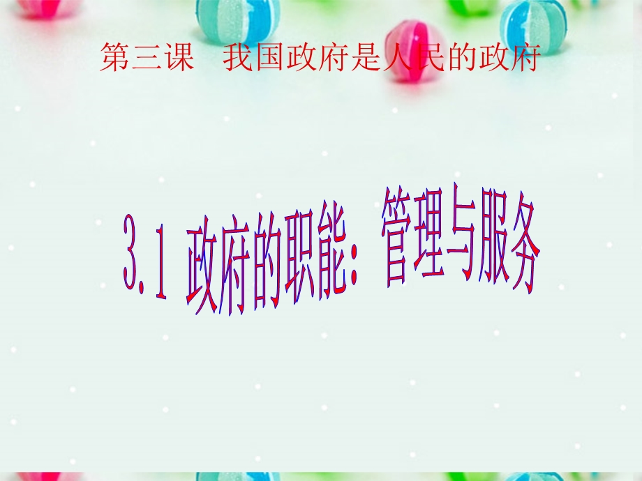 2013学年高一政治精品课件：2.3.1 政府的职能 管理与服务2 新人教版必修2.ppt_第2页