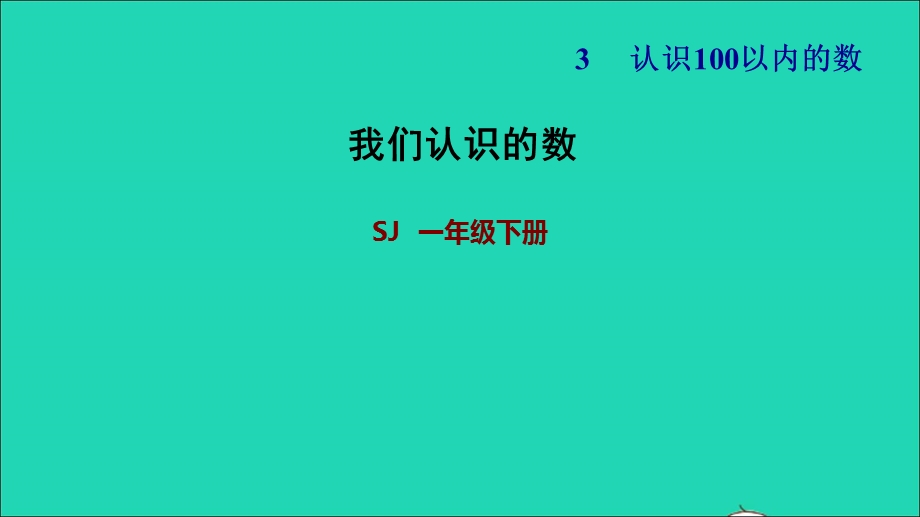 2022一年级数学下册 第3单元 认识100以内的数第7课时 我们认识的数习题课件 苏教版.ppt_第1页