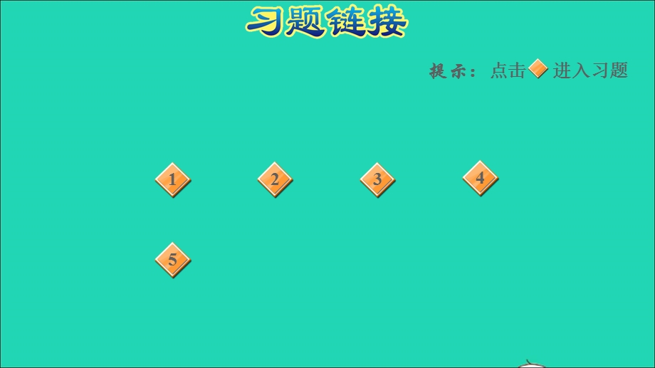 2022一年级数学下册 第3单元 认识100以内的数第7课时 我们认识的数习题课件 苏教版.ppt_第2页