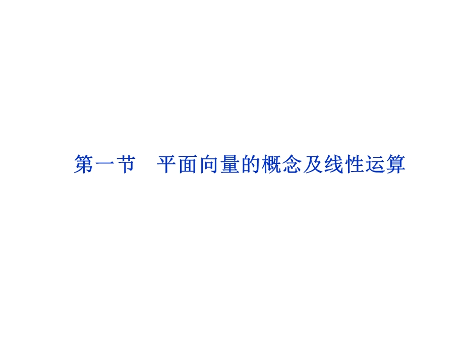 2012优化方案高考总复习数学理科 苏教版 （江苏专用）（课件）：第4章第一节.ppt_第1页