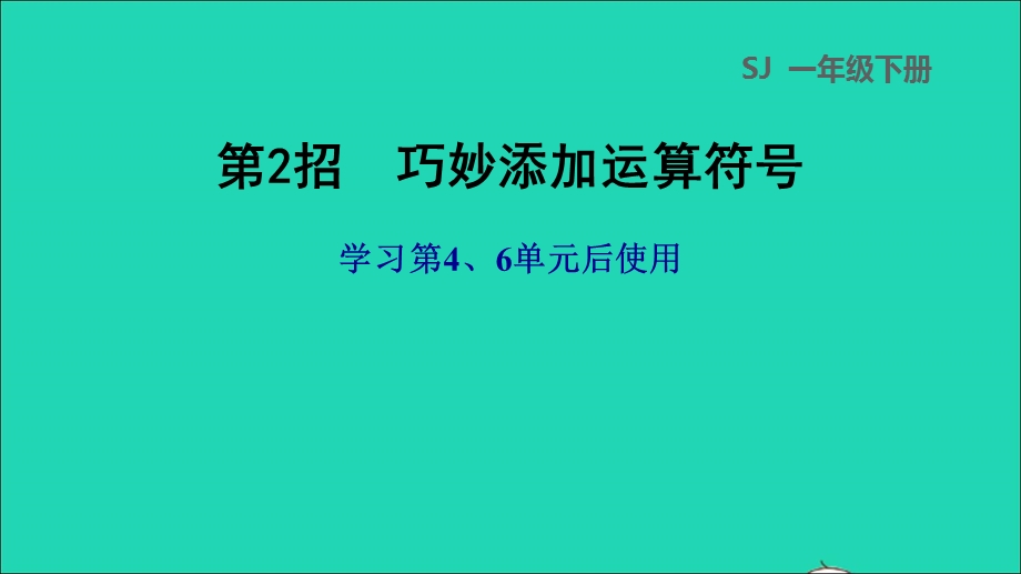 2022一年级数学下册 第4、6单元 第2招 巧妙添加运算符号课件 苏教版.ppt_第1页