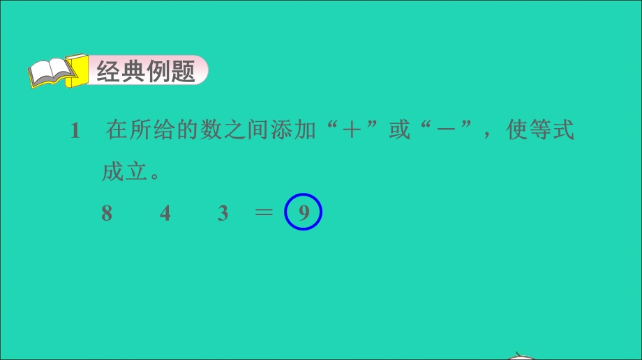 2022一年级数学下册 第4、6单元 第2招 巧妙添加运算符号课件 苏教版.ppt_第3页