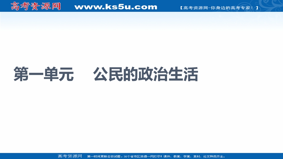 2021-2022学年人教版政治必修2课件：第1单元 第1课 第1框　人民民主专政：本质是人民当家作主 .ppt_第1页