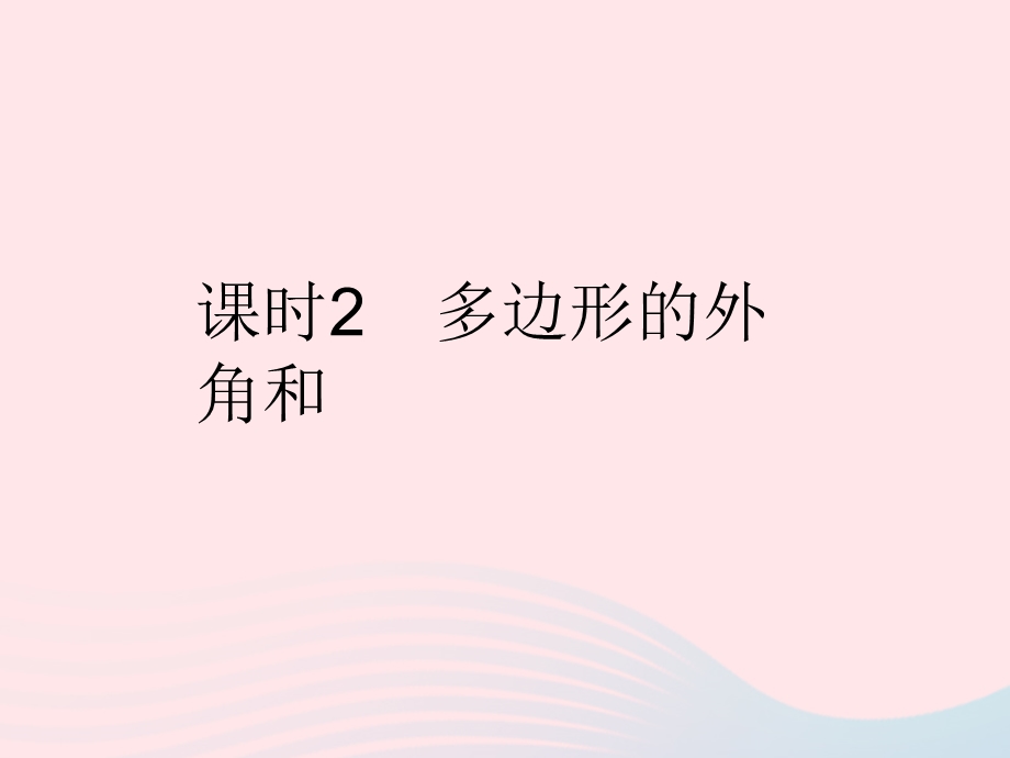 2023七年级数学下册 第9章 多边形9.pptx_第1页