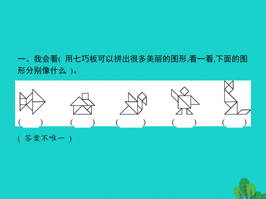 2022一年级数学下册 1 认识图形（二）第3课时 七巧板课件 新人教版.pptx_第2页